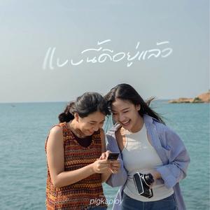 แบบนี้ดีอยู่แล้ว (Already Enough)  