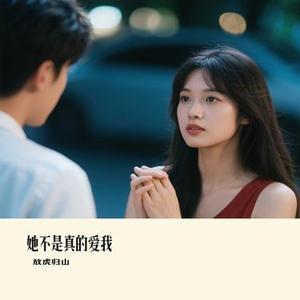 她不是真的爱我(Cover 白小白)