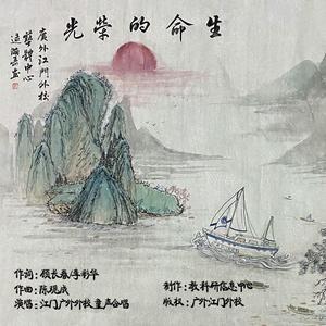 生命的荣光