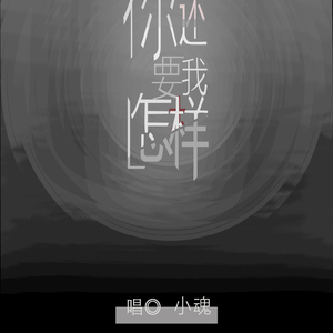 你还要我怎样（翻自 薛之谦）