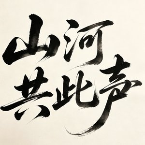 山河共此声