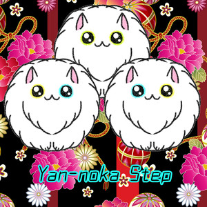 やんのかステップ