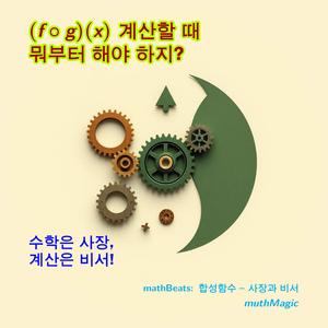 mathBeats: 합성함수 (사장과 비서)