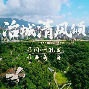 冶城清风颂 (伴奏)