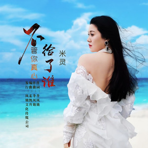 不管你真心给了谁