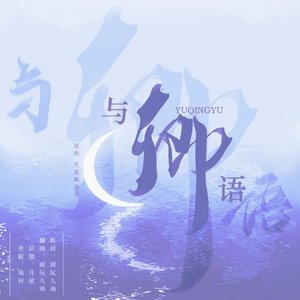 与卿语