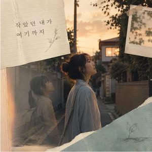혼자 서는 연습