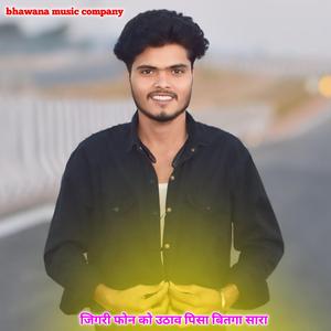 जिगरी फोन को उठाव पिसा बितगा सारा Jalam Baiplawat