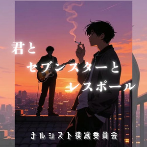 君とセブンスターとレスポール