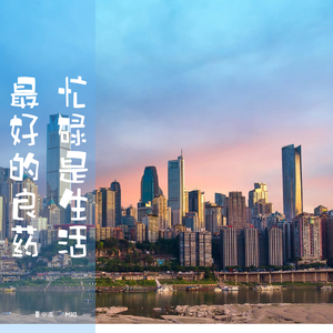 忙碌是生活最好的良药