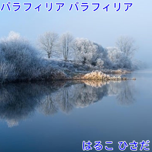 パラフィリア パラフィリア