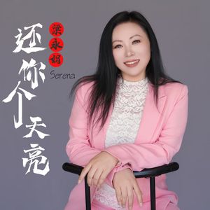 还你个天亮（伴奏版）