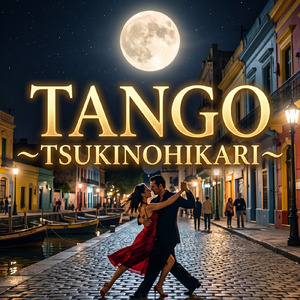 【タンゴデモ向き曲】 TSUKINOHIKARI【社交ダンスタンゴデモ向き曲】