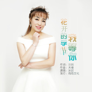 花开的季节我等你
