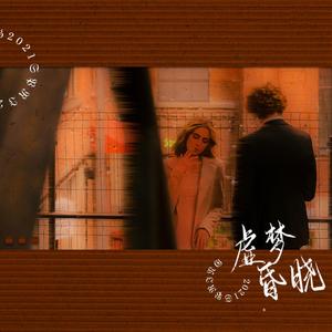 虚梦昏晓（prod.10keys）