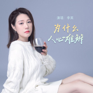 为什么人心难辨
