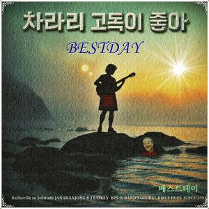 차라리 고독이 좋아 / 베스트데이 싱글 7