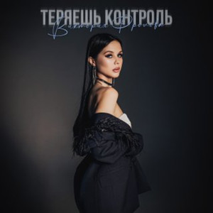 Теряешь контроль