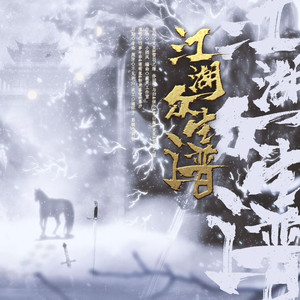 江湖众生谱（一梦江湖群像）