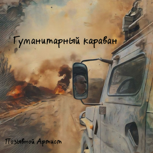 Гуманитарный караван