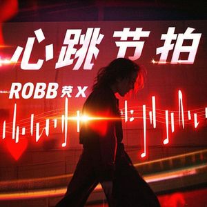 心跳节拍（伴奏）