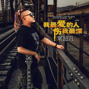 我最爱的人伤我最深 (伴奏)