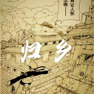 归乡 (Prod.by BLACKFAT洪汝超）