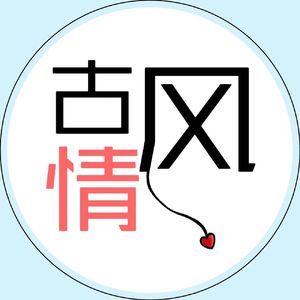古风情