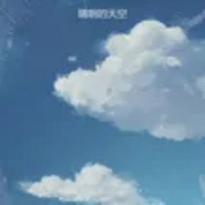 天晴（纯音乐）