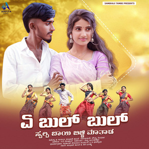 A Bull Bull Swalpa Bayi Bichi Matada