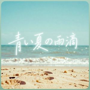 青い夏の雨滴