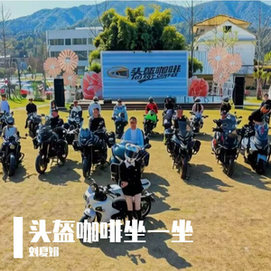头盔咖啡坐一坐