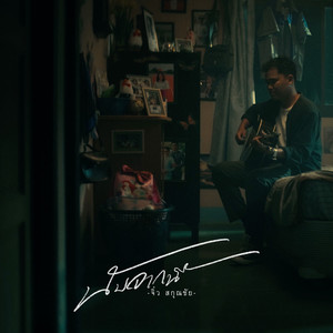 นับจากนี้