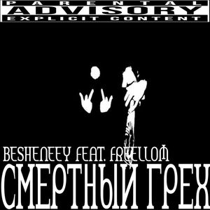 Смертный грех