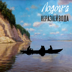 Лодочка