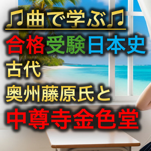 日本史 古代_奥州藤原氏と中尊寺金色堂