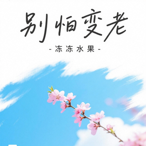别怕变老（深情版）