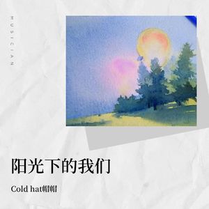 阳光下的我们 伴奏