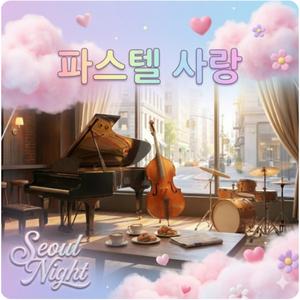 파스텔 사랑