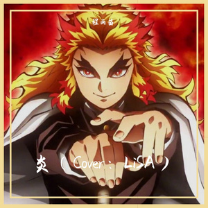 炎（Cover：LiSA）