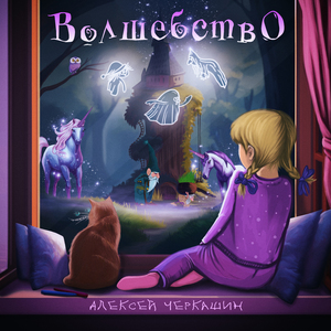 Волшебство