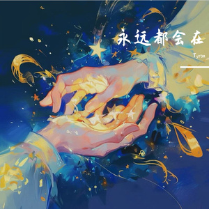 永远都会在