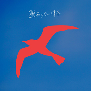 題名のない未来