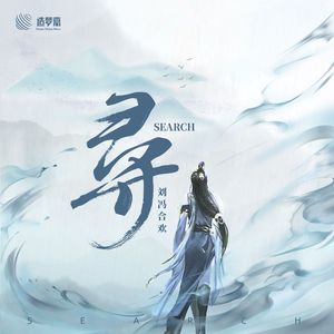 寻