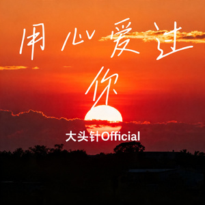 用心爱过你