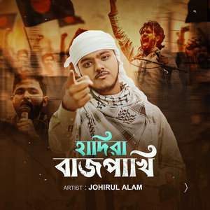 হাদিরা বাজপাখি