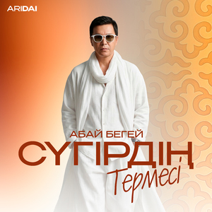 Сүгірдің термесі