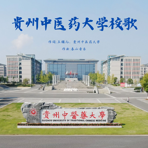 贵州中医药大学校歌