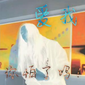 爱我，你怕了吗