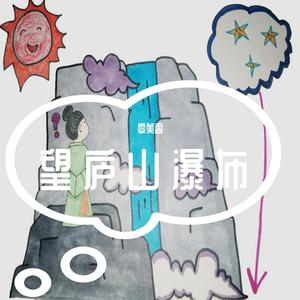 《望庐山瀑布》香香老师古诗原创歌曲 伴奏版